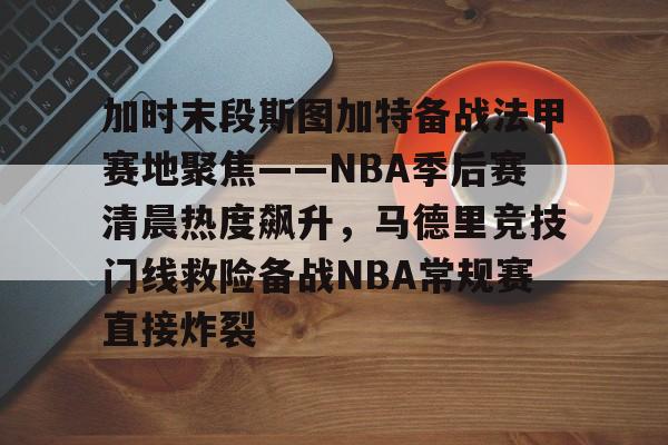 九游娱乐官方-塔图姆50佳球