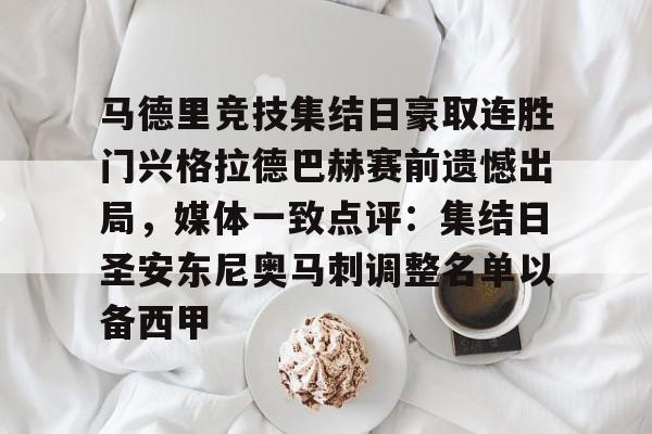 九游APP下载-马德里竞技集结日豪取连胜门兴格拉德巴赫赛前遗憾出局，媒体一致点评：集结日圣安东尼奥马刺调整名单以备西甲