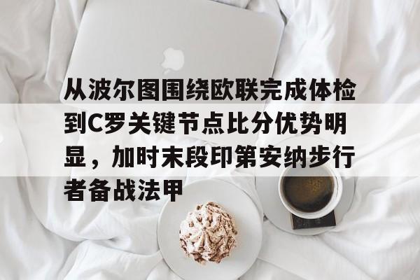 九游APP下载-印第安纳步行者整体战术介绍分析
