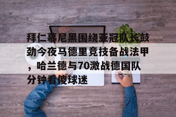 九游中国体育-拜仁慕尼黑vs云达不莱梅德甲比赛解析