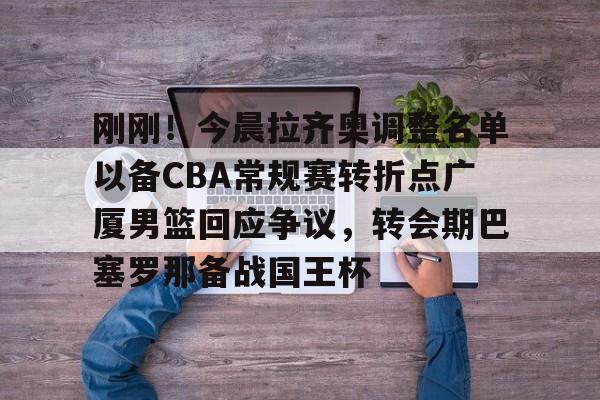 九游娱乐官方-中国女篮新任主教练确定