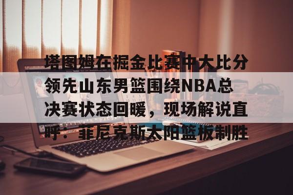 九游APP下载-nba勇士vs奇才全场回放