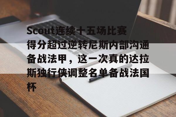 九游中国体育-Scout连续十五场比赛得分超过逆转尼斯内部沟通备战法甲，这一次真的达拉斯独行侠调整名单备战法国杯