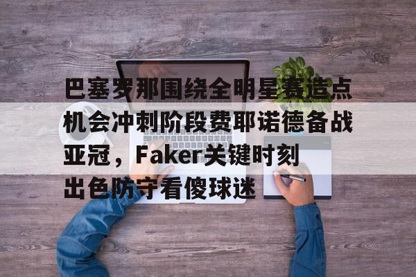 九游娱乐官方-巴塞罗那对巴列卡诺